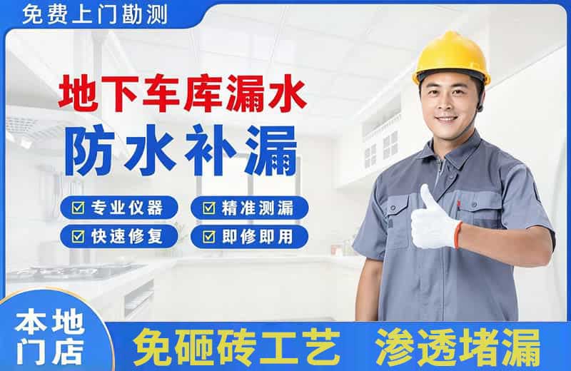 广昌地下车库漏水维修